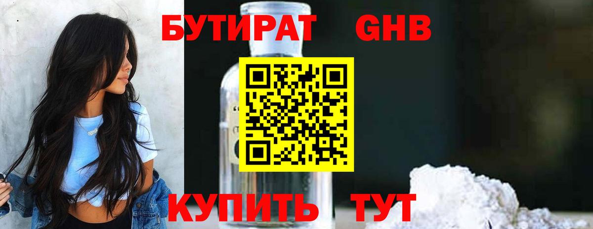 БУТИРАТ Butirat  Бутират  Краснодар 