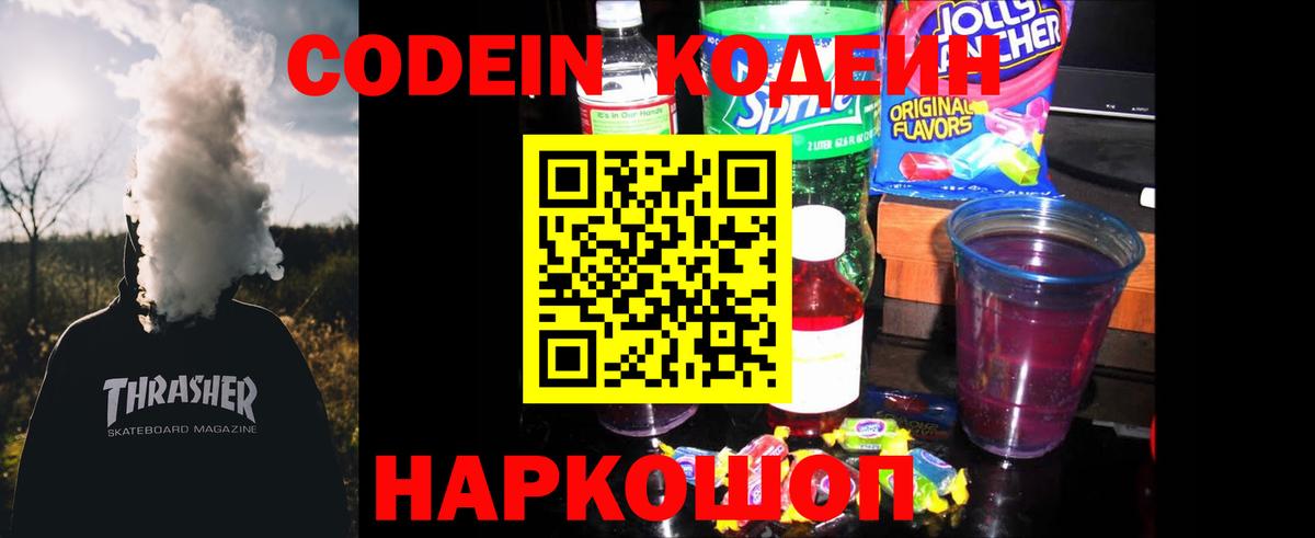 Кодеин Purple Drank  Вход с VPN  Краснодар 